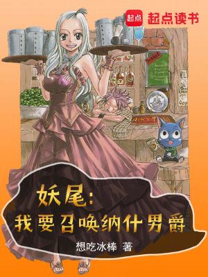 妖尾我要召唤纳什男爵无防盗
