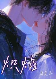 炽焰什么意思