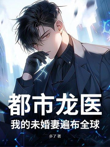 都市我的未婚妻有九重人格