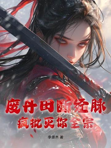 丹田被毁沦为废物
