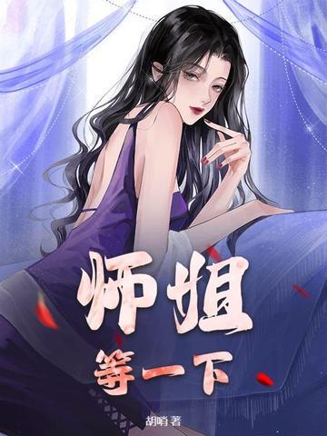 师姐下山是哪部