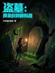 摸金校尉和盗墓贼区别