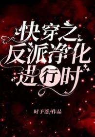 快穿之反派净化攻略大全免费