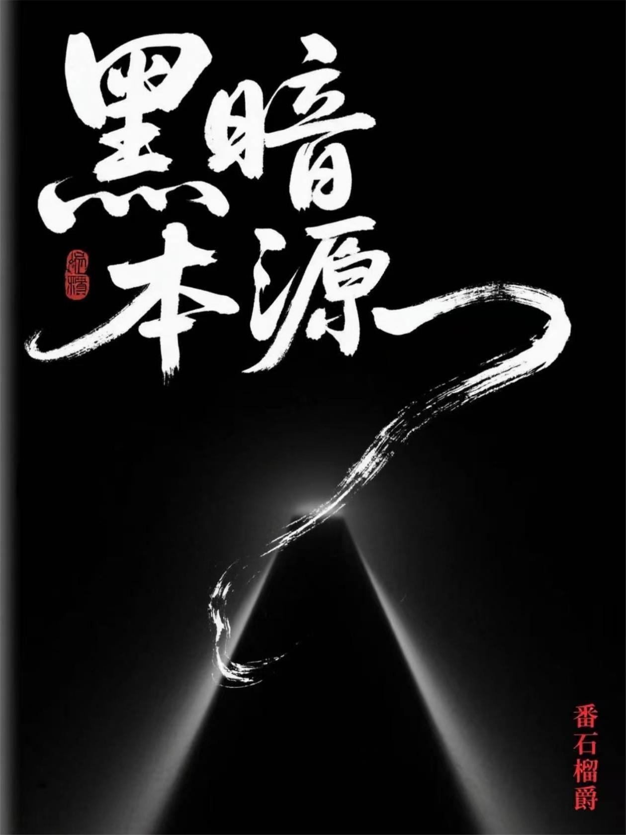 黑暗的源头