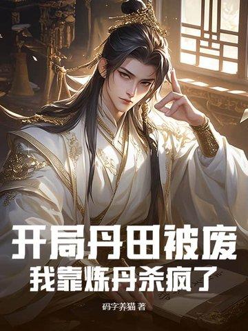 玄幻开局我的丹田有点多