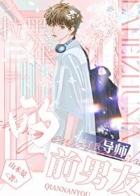 把前男友拉黑了