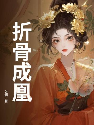 折骨成诗是什么意思