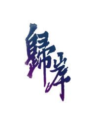 归岸郑回全文免费阅读