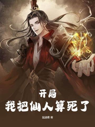 开局我把仙人算死了大结局