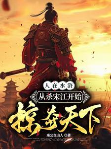 水浒杀武将图片