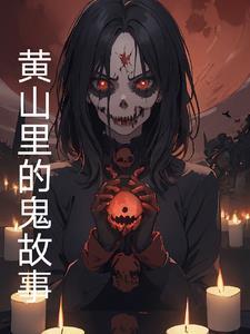 黄山有哪些怪事