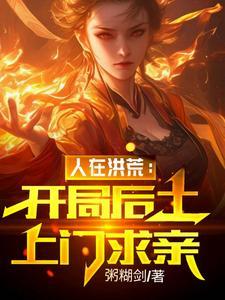 开局人族废除女娲圣位
