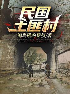 民国时期土匪多吗
