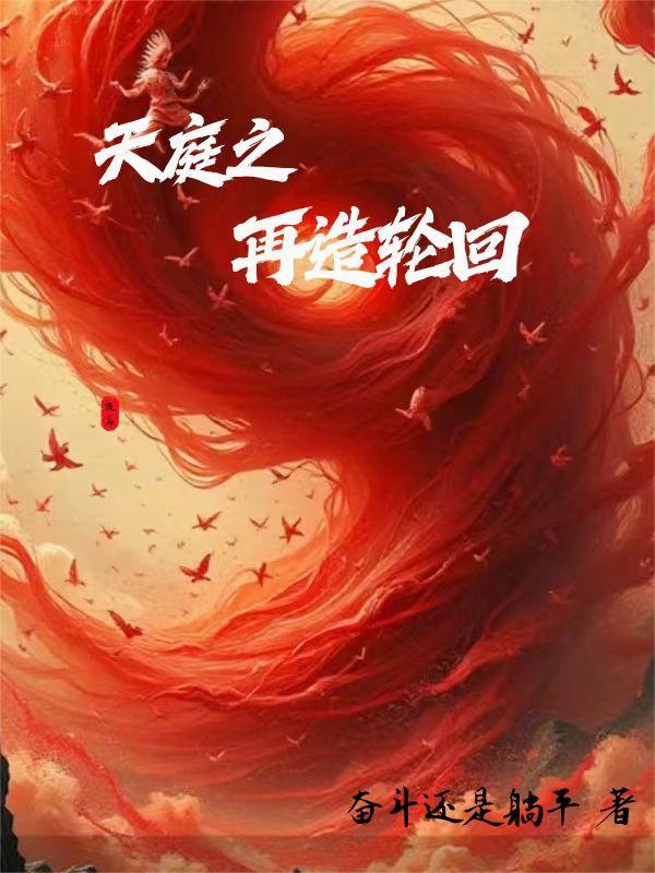 再续天庭