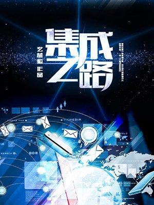 集成机制