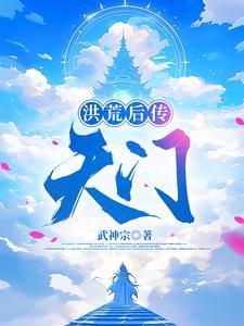 洪荒后天人祖