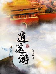 逍遥游全文多少字