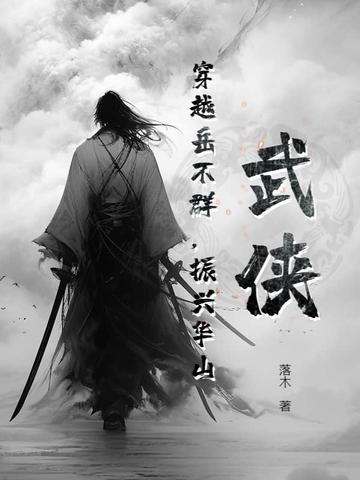 穿越为岳不群