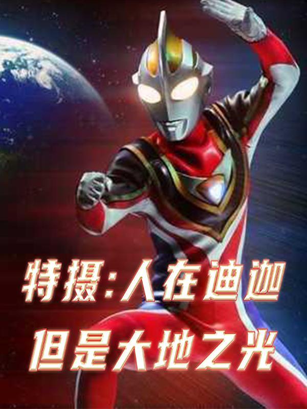 人在迪迦成了怪兽叶腐