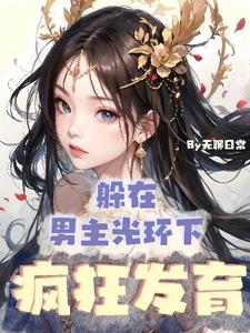 灵气本体!没人比我更懂修仙(无聊日常)
