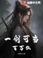 我一剑能挡百万军
