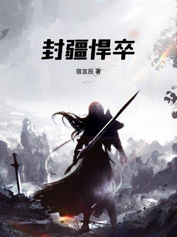 封疆悍卒全本