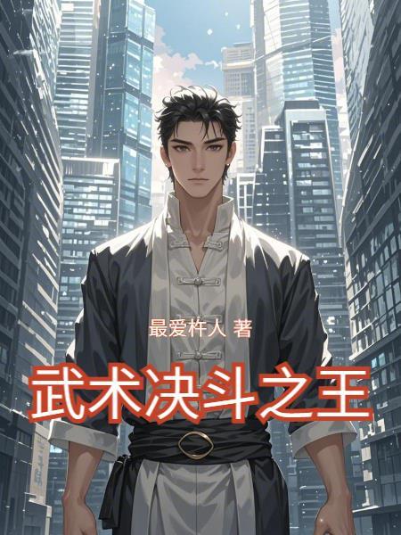 沨之决斗王