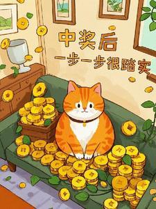 中奖了第一件事干什么呢