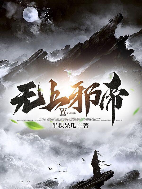 旷世邪神免费阅读