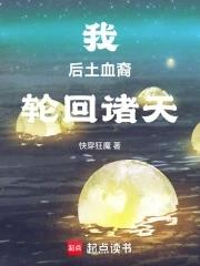 我后土血裔轮回诸天TXT