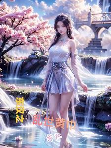 东汉时期的黄巾起义