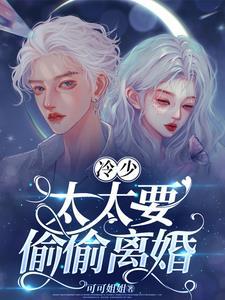 冷少离婚吧
