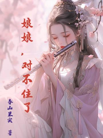 娘娘她不见了