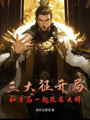 万历三大征拖垮明朝