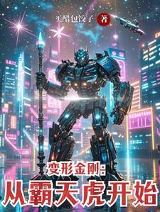 变形金刚霸天虎的视频
