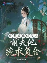 弃妻难寻前夫请自重