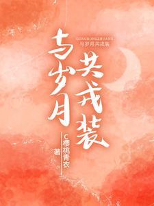 与岁月共白头