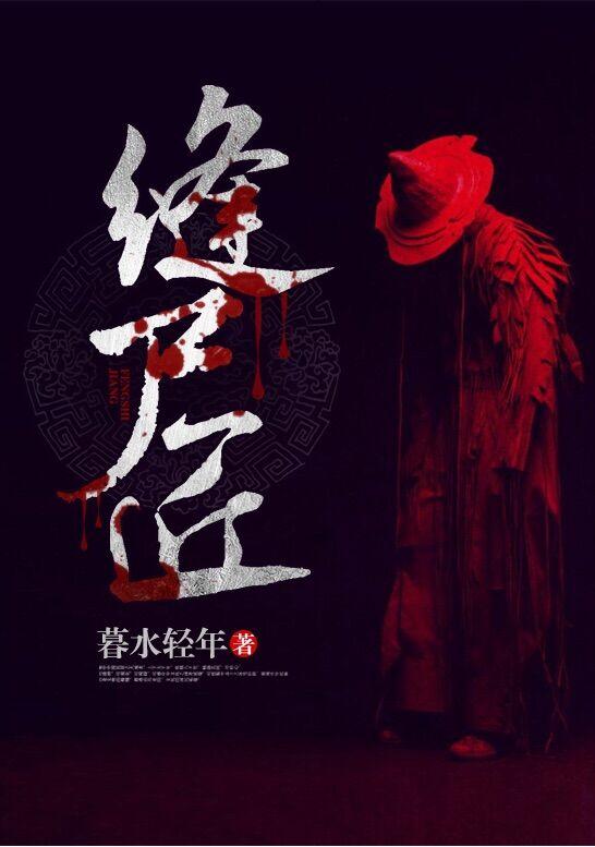 我是世间最后一个缝尸匠