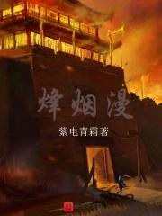 烽烟漫江南