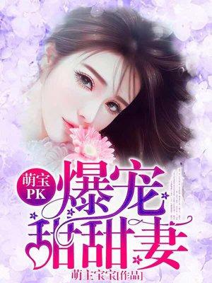 萌宝甜妻请签收