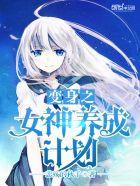 变身之女神养成计划漫画