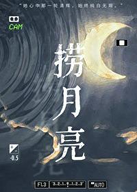 捞月亮的窗