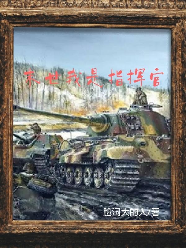 末世指挥官林重生的