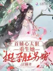 首辅宠妻重生