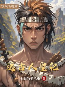 远古帝王世系表