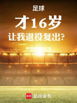 足球才16岁让我退役复出百度