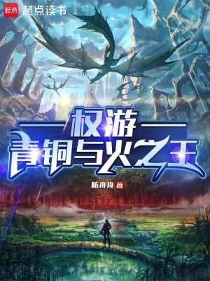 权游青铜与火之王TXT