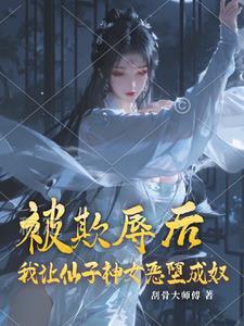 仙子变成仆人