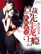 总裁新婚