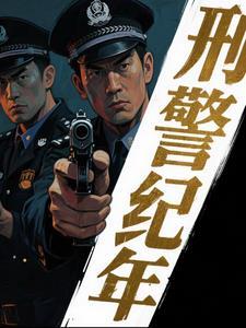 刑侦档案完整版